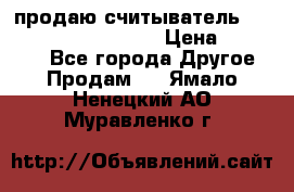 продаю считыватель 2,45ghz PARSEK pr-g07 › Цена ­ 100 000 - Все города Другое » Продам   . Ямало-Ненецкий АО,Муравленко г.